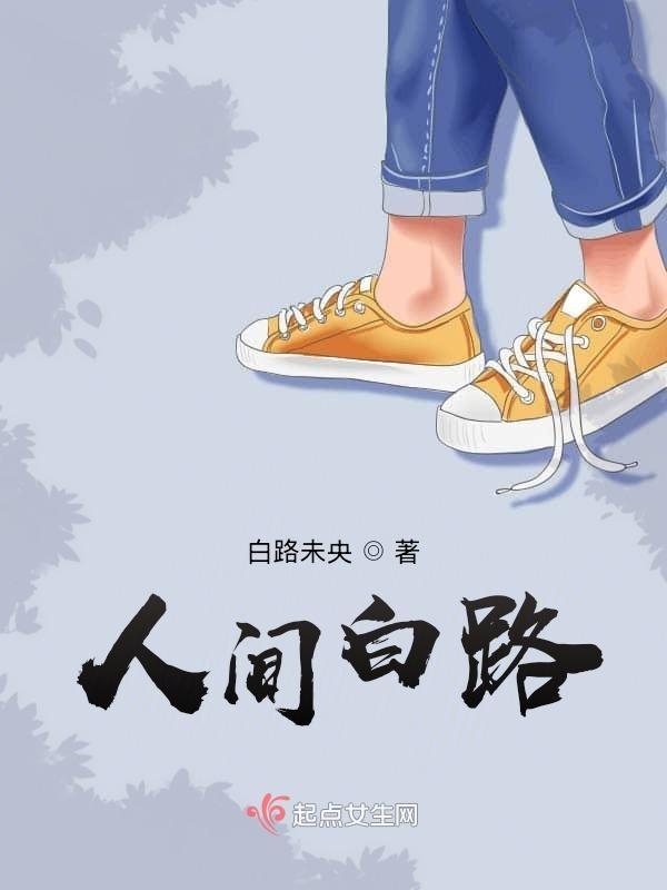 人间白莲花是什么意思