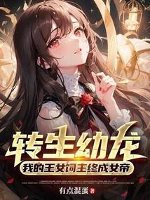 转生成为王的女儿漫画免费