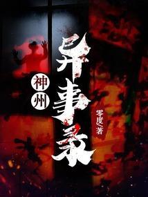 神州异事录有声