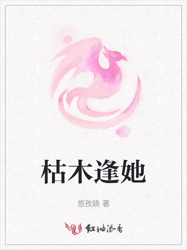 枯木逢春阅读连载