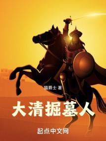 清朝墓谁挖的