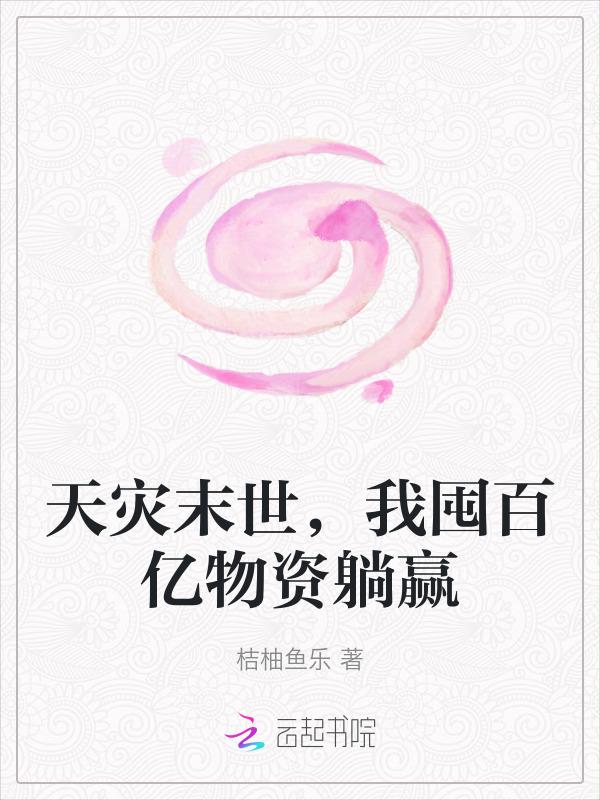 天灾囤货种田空间