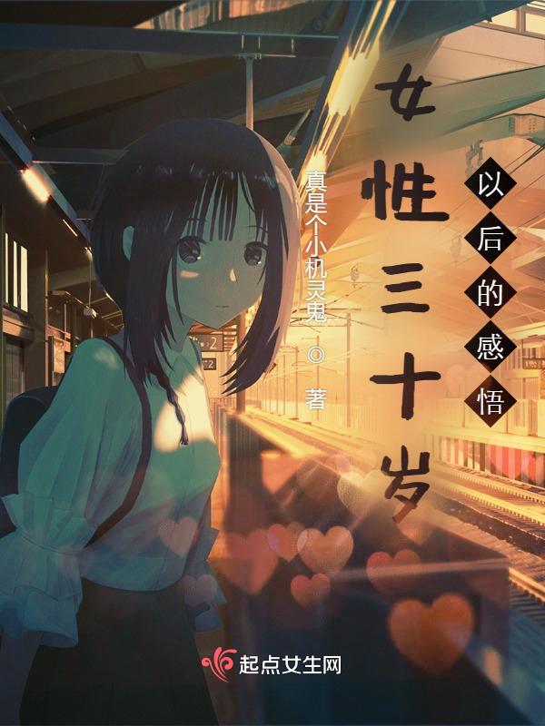 女人三十岁的人生感悟的句子