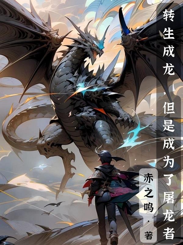 主角转生成龙的