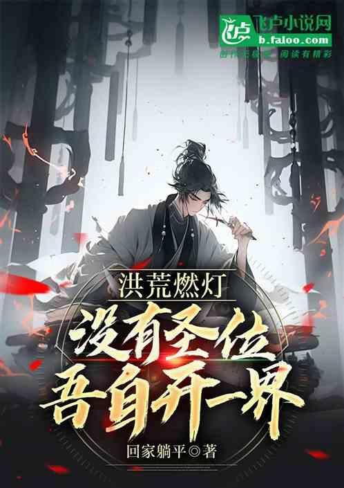 没有圣位吾自开一界免费