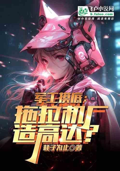 军工摸底拖拉机厂造高达免费阅读
