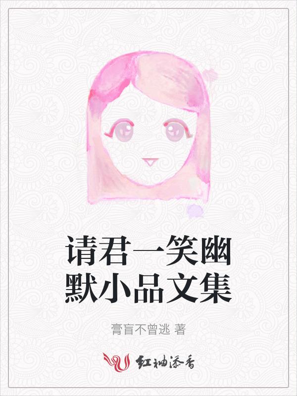 请君笑纳