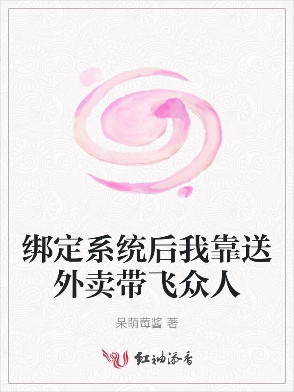绑定外卖系统后我成了人生赢家