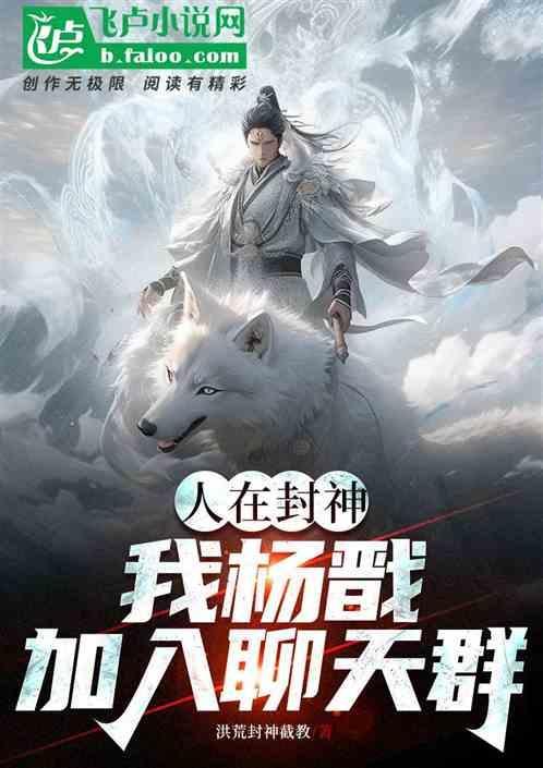 人在封神我杨戬加入聊天群