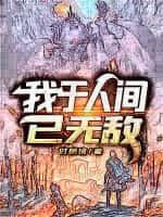 我于人间已无敌免费观看