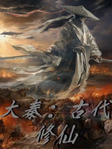 大秦唯一修仙者