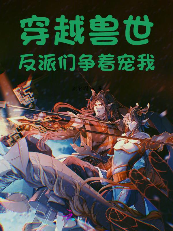 穿越兽世逆袭当团宠免费阅读