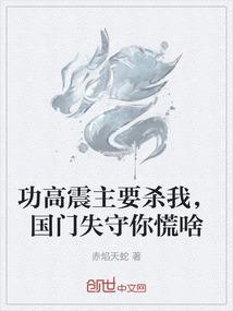 功高震主典故