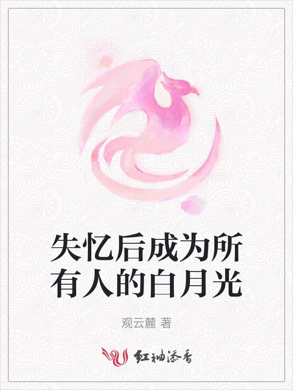 失忆后我成了总裁的白月光
