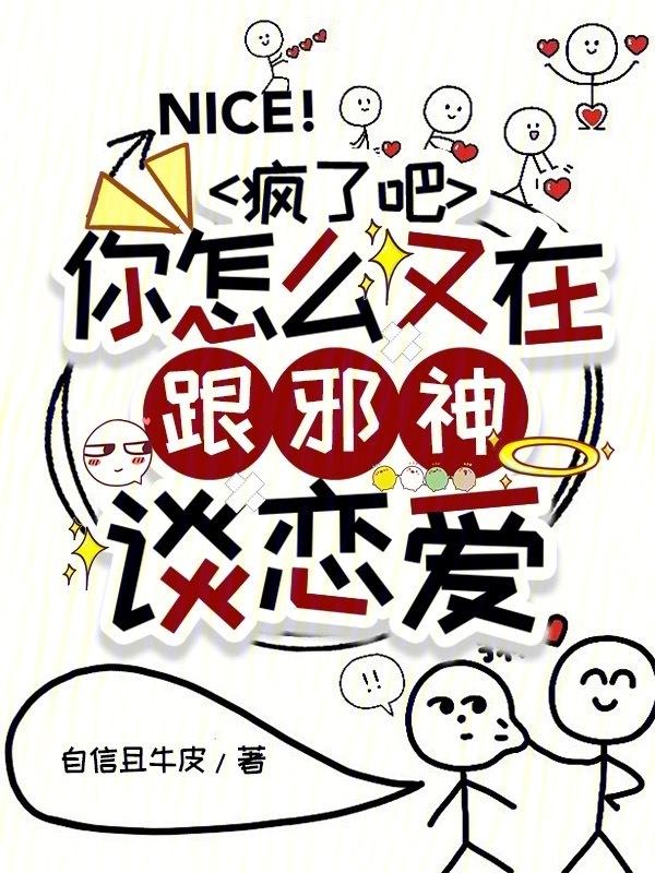 疯了吧你怎么又在跟邪神谈恋爱免费阅读