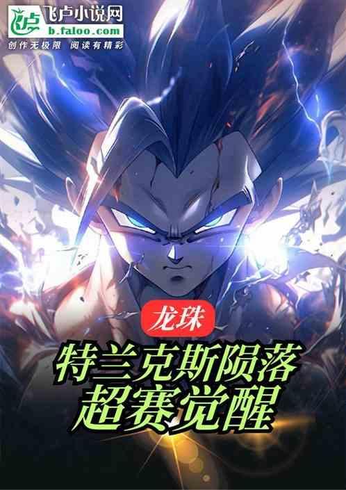 龙珠特兰克斯陨落超赛觉醒