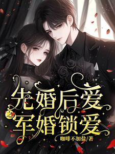 先婚后爱的军婚排行榜
