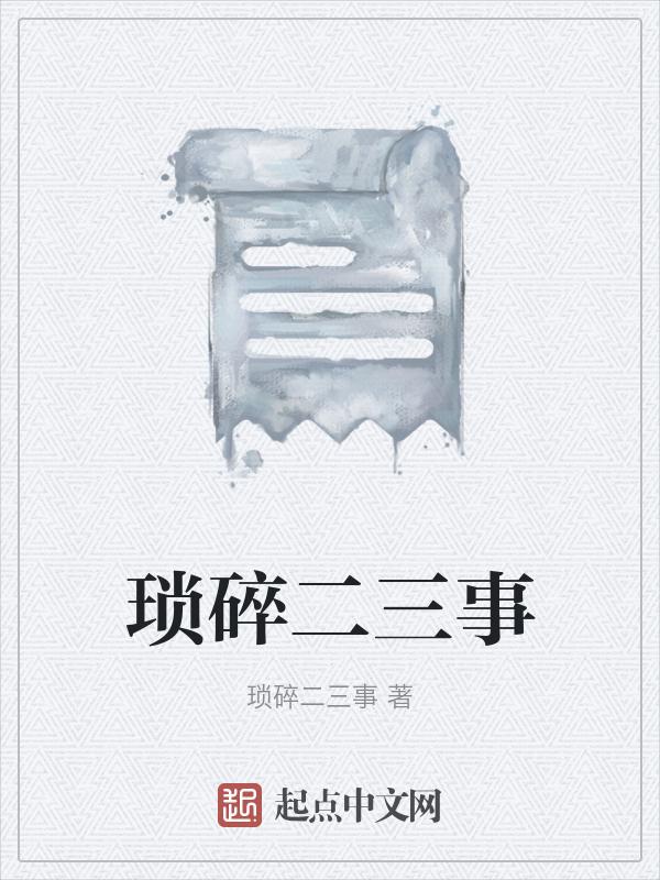 琐琐碎碎是什么意思?