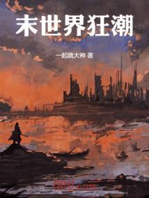 末世狂潮进化