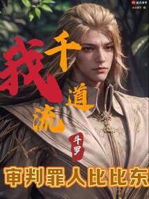 审判罪人比比东 小小统子