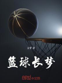 什么是篮球梦