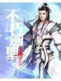 不朽剑神TXT