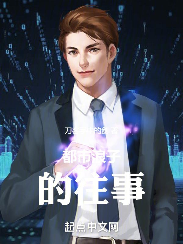 都市浪子下拉式奇漫屋