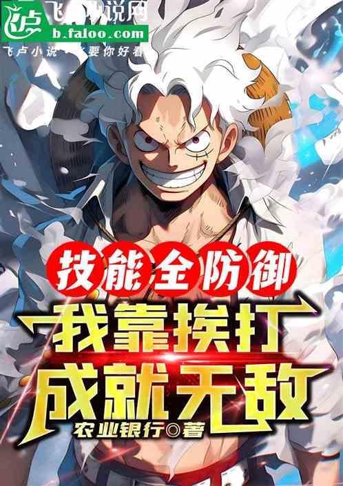 我靠挨打升级