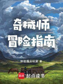 奇械师冒险指南最新笔趣阁