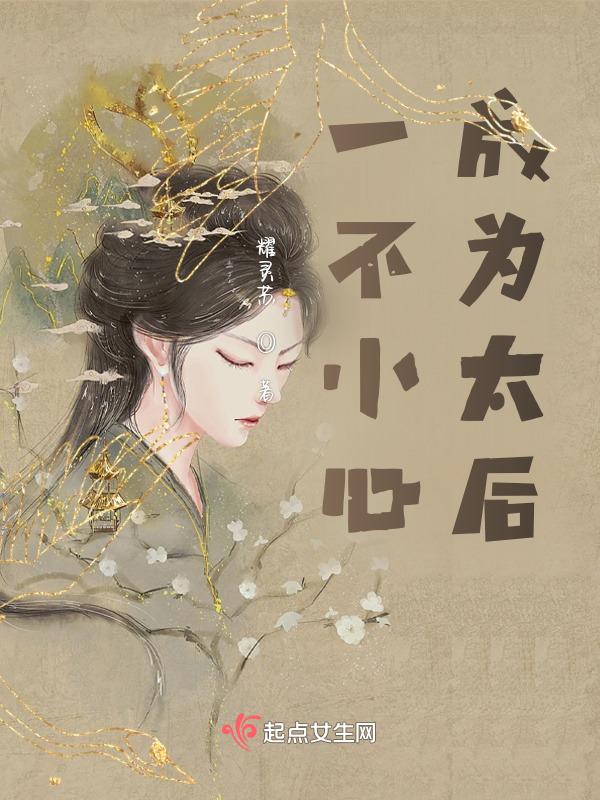 一不小心成为太后了