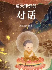 诸天神佛的对话怎么说