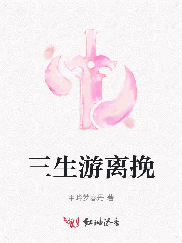 三生游戏说