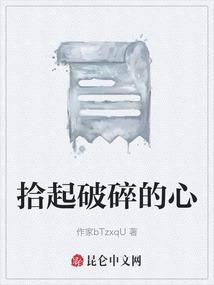 重拾破碎的心