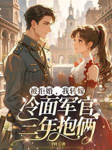 闪婚嫁军长