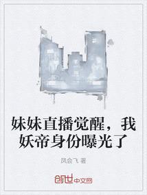 直播上我妹妹很傲娇