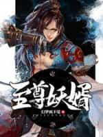 至尊妖神系统免费