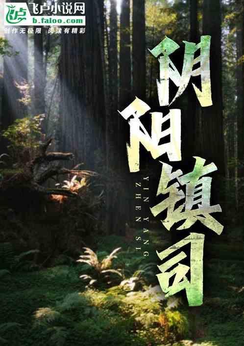 阴阳镇鬼师百度