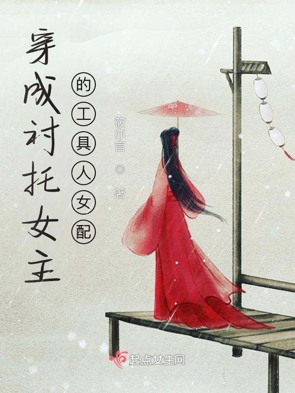 穿成女主的工具人师妹作者无聊白水