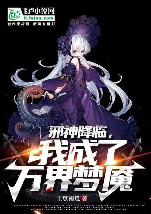 邪神降临txt