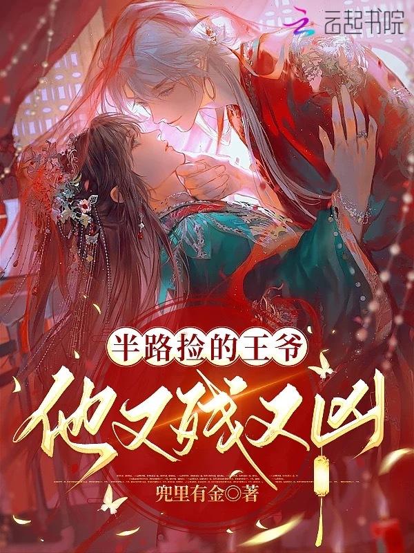 半路捡个小娇妻