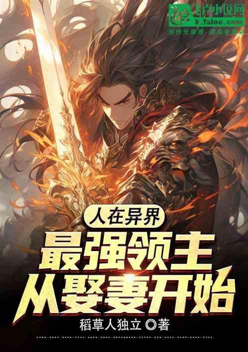 我在异世界当领主