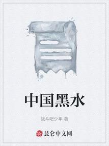 中国黑水洗面图片