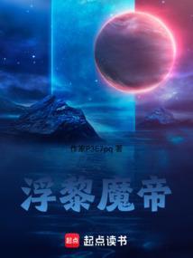 浮黎魔帝在线阅读