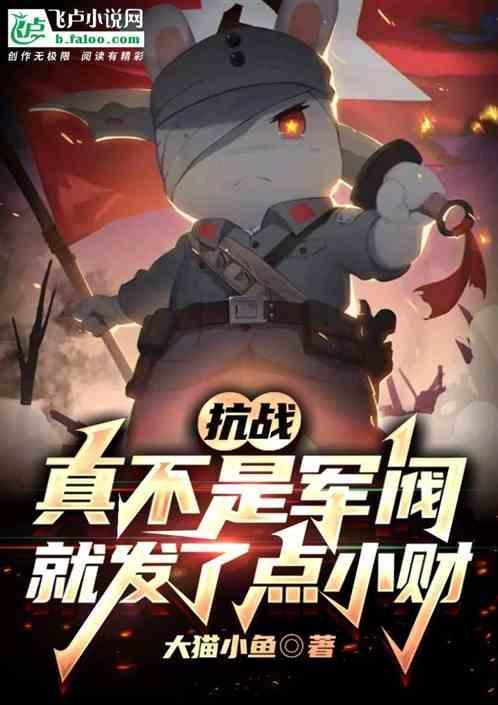 抗战真不是军阀就发了点小财免费阅读