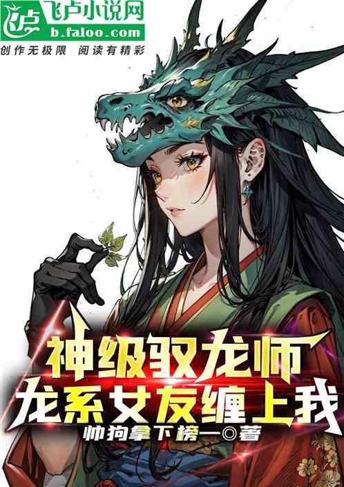 驭龙有术