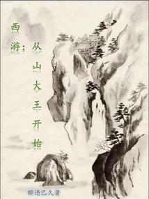 西游从方寸山开始签到成圣笔趣阁