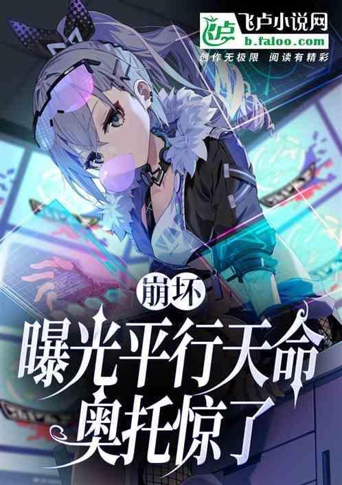 崩坏奥托死亡