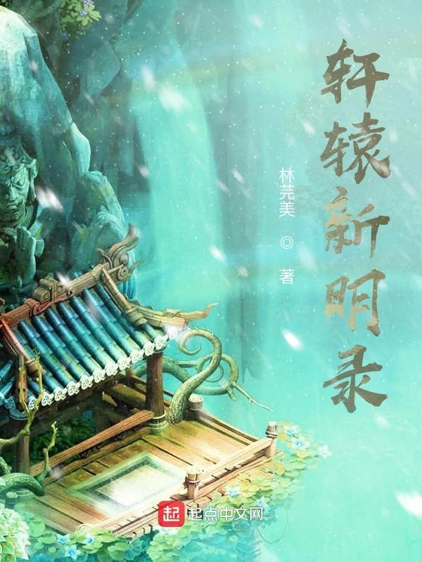 轩辕异示录