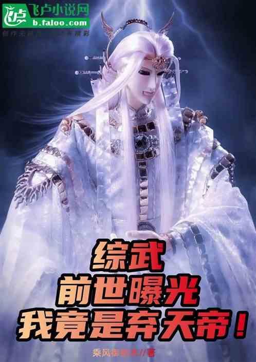 综武前世曝光我竟是弃天帝