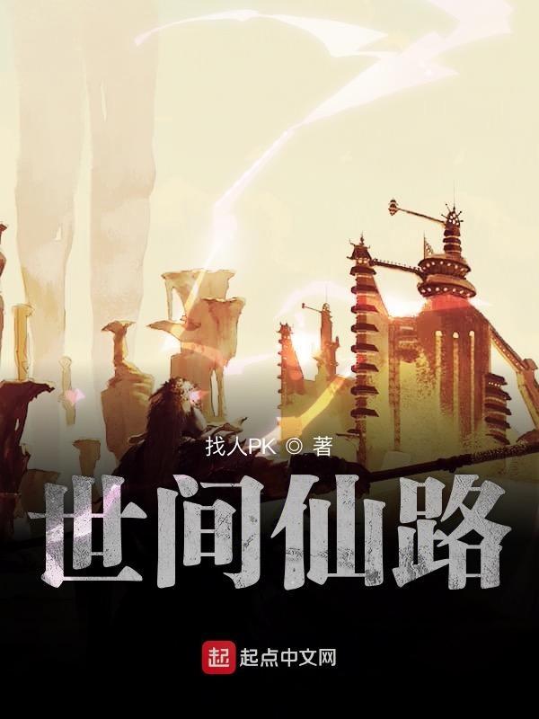 世间仙境
